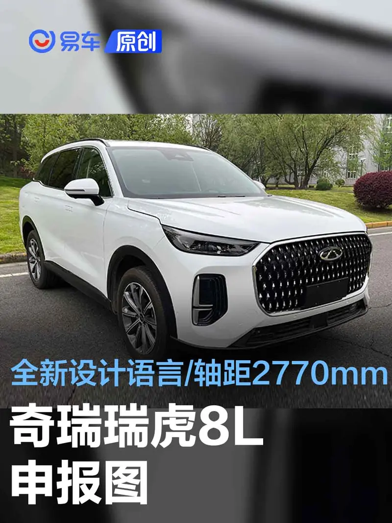 奇瑞瑞虎8L申報圖 全新設計語言/軸距達到2770mm